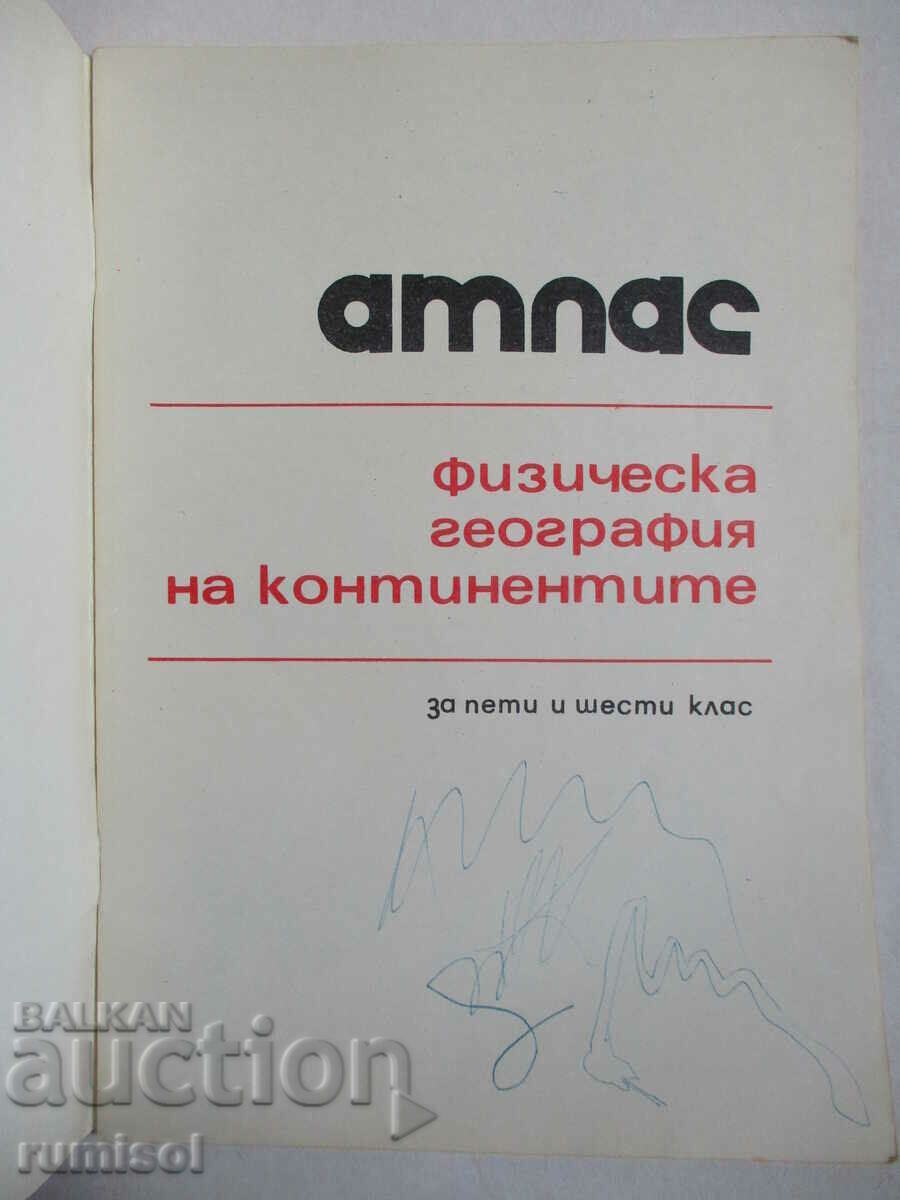 Атлас по физическа география на континентите за 5. и 6. клас с цена € 1.79 | 3.50 лв.