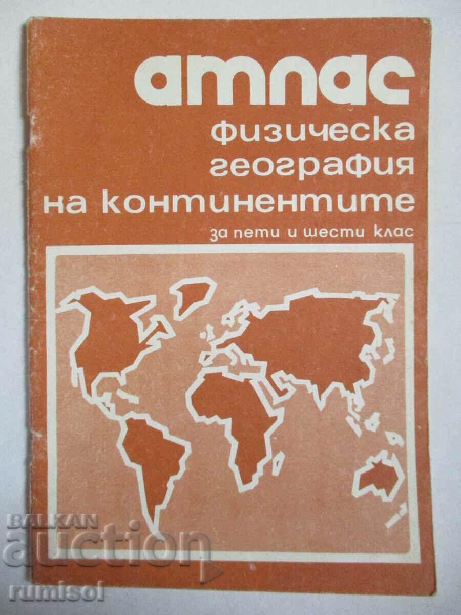 Атлас по физическа география на континентите за 5. и 6. клас