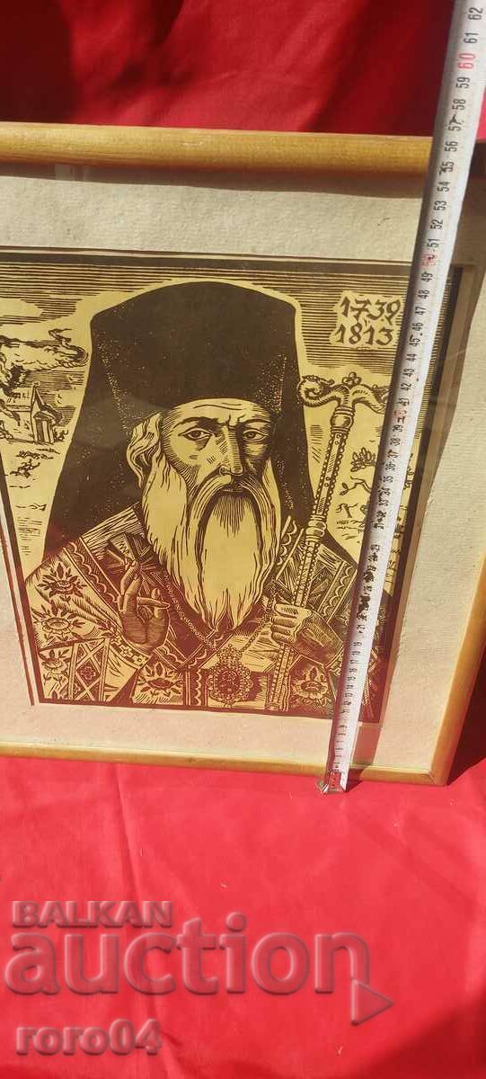 ВАСИЛ ЗАХАРИЕВ ( 1895 - 1971 )  СОФРОНИЙ ВРАЧАНСКИ с цена € 299.99 | 586.73 лв.