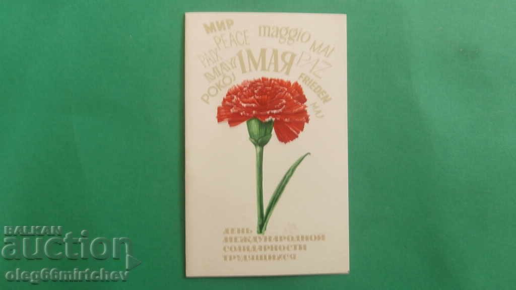 USSR - postal card. Labor Day - MAY 1