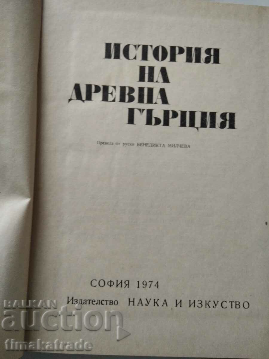 History of Ancient Greece, 1974 edition with price 9.99 BGN | € 5.11