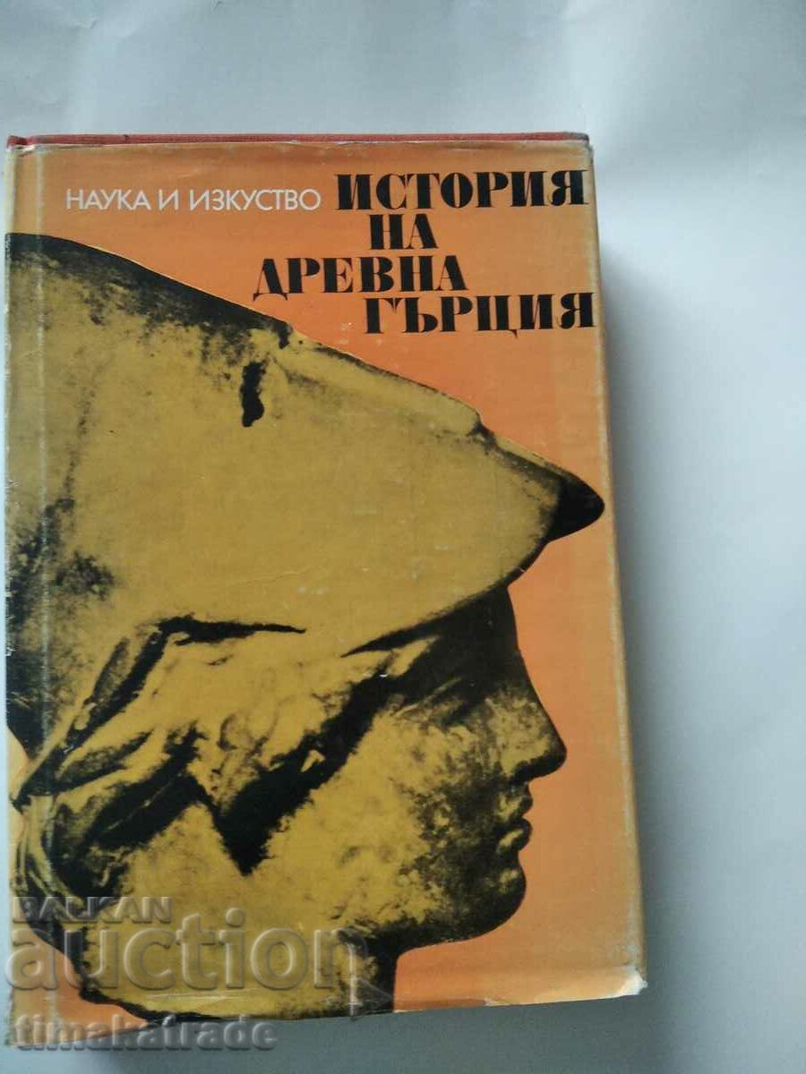 История на древна Гърция,издание 1974г