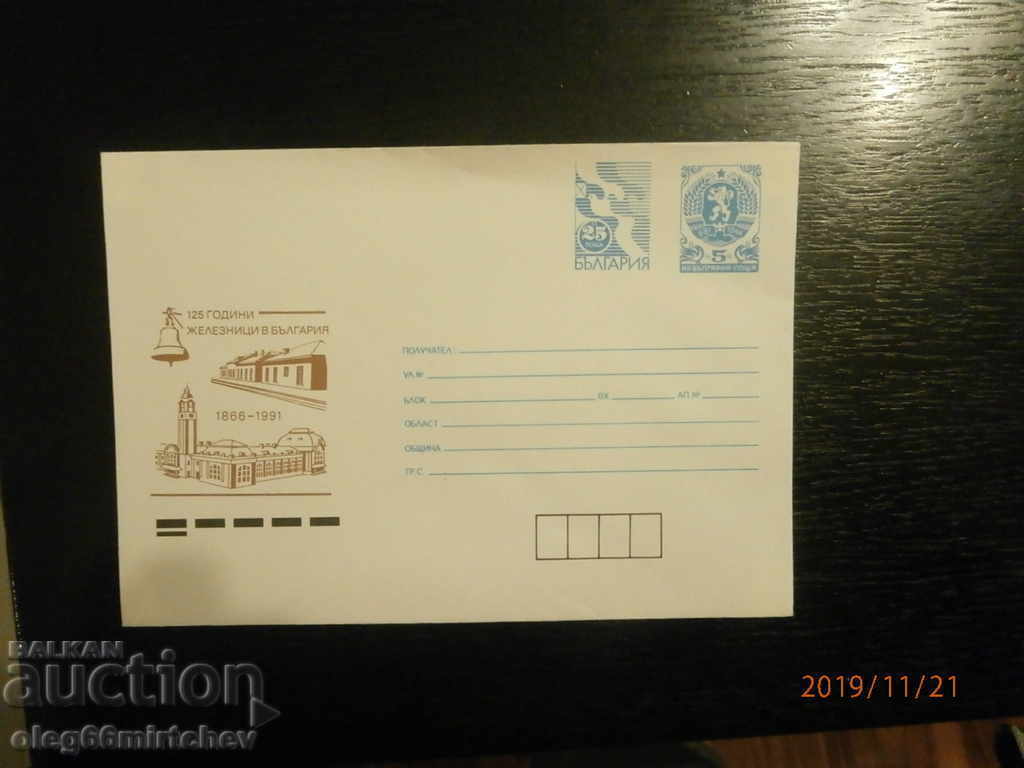 1991 Bulgaria postal envelope 125 years of railways in Bulgaria