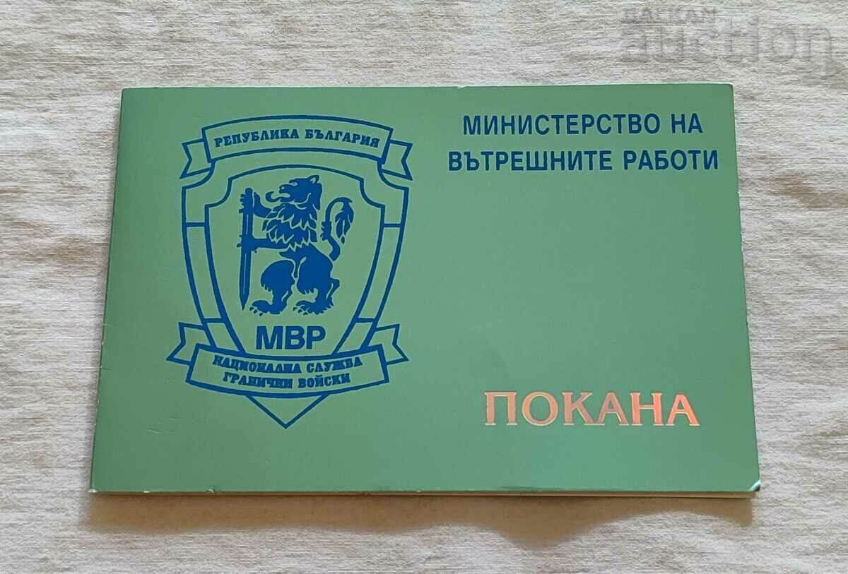 МВР ГРАНИЧНА ПОЛИЦИЯ 110г. 1997 г. ПОКАНА