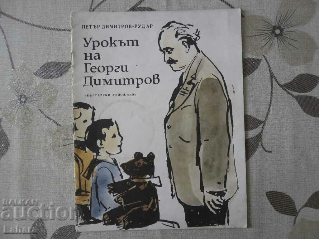 Детска книхка Урокът на Георги Димитров - Петър Димитров