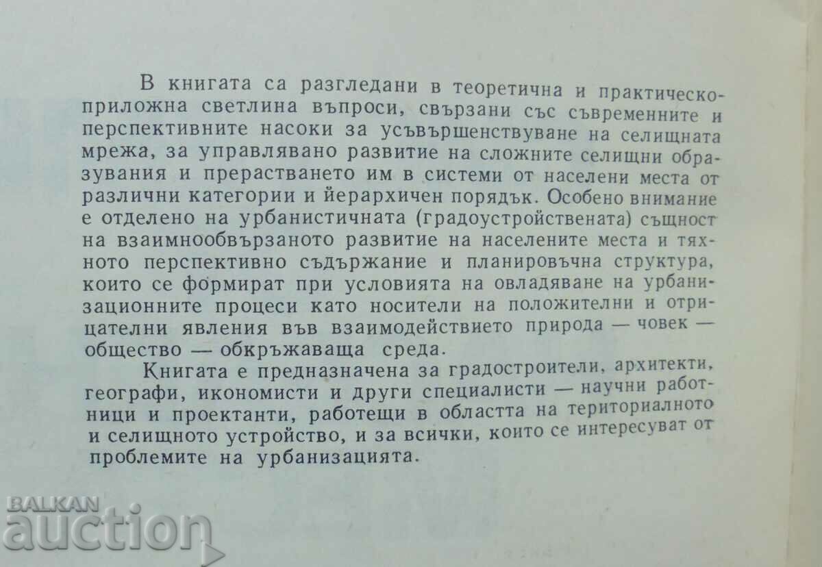 Settlement systems - Ivan Petrov 1982 with price 20.00 BGN | € 10.23 Settlement systems - Ivan Petrov 1982 with price 20.00 BGN | € 10.23