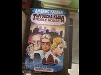 Търговска къща. Книга 1 Джеймс Клавел