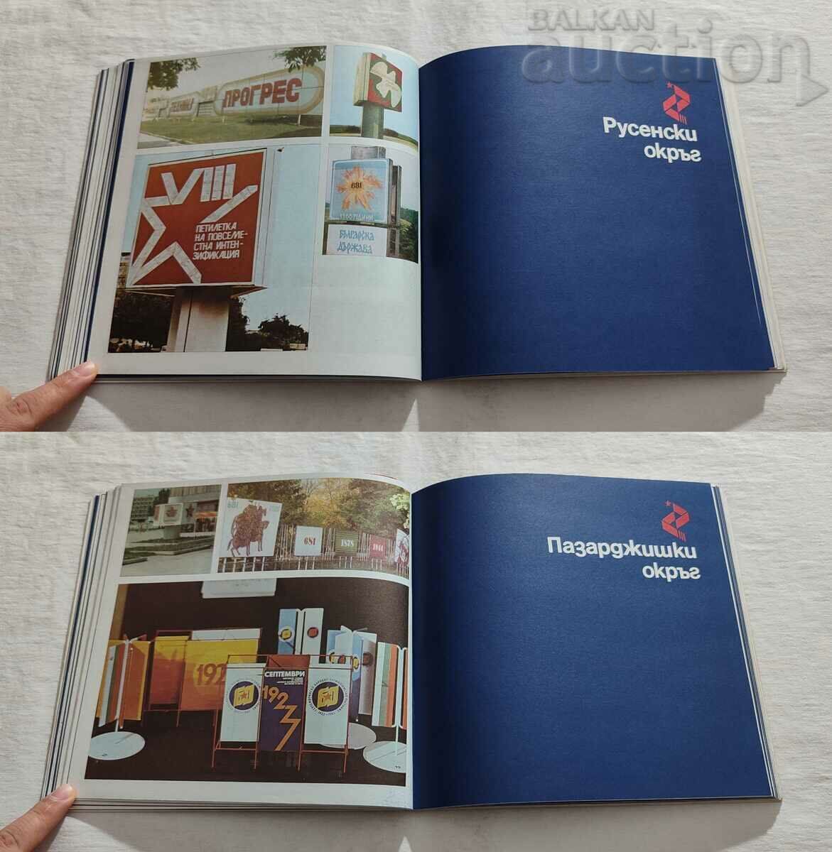 VISUAL CAMPAIGN NATIONAL EXHIBITION VARNA 1983 - 5 VISUAL CAMPAIGN NATIONAL EXHIBITION VARNA 1983 - 5