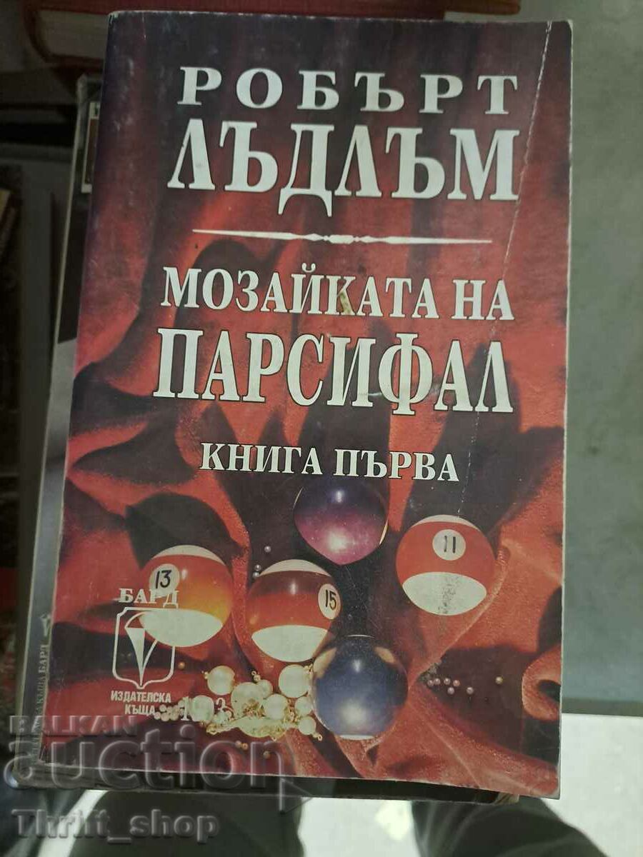 Мозайката на Парсифал. Книга 1 Робърт Лъдлъм