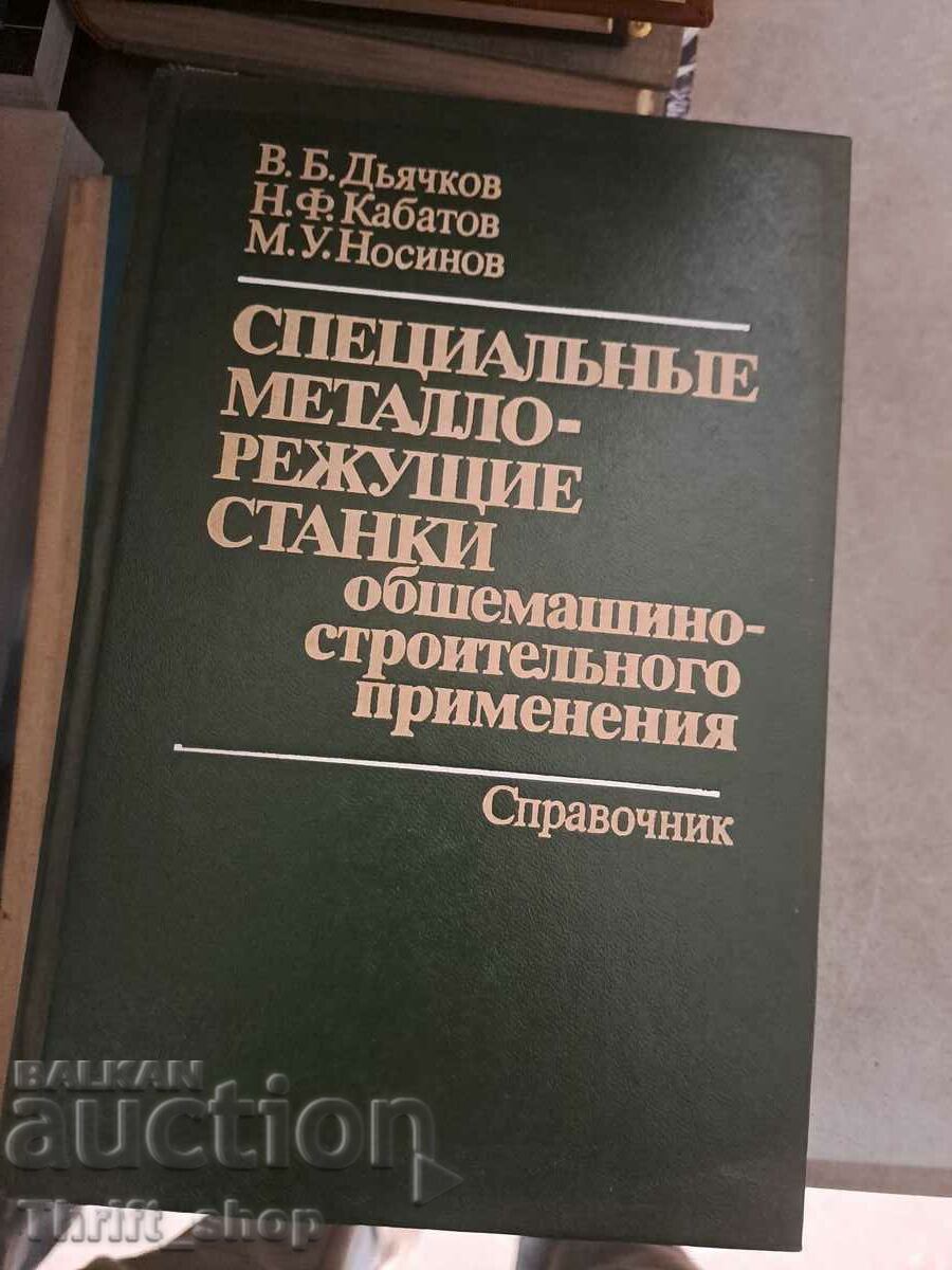 Ειδικά μηχανήματα κοπής μετάλλων