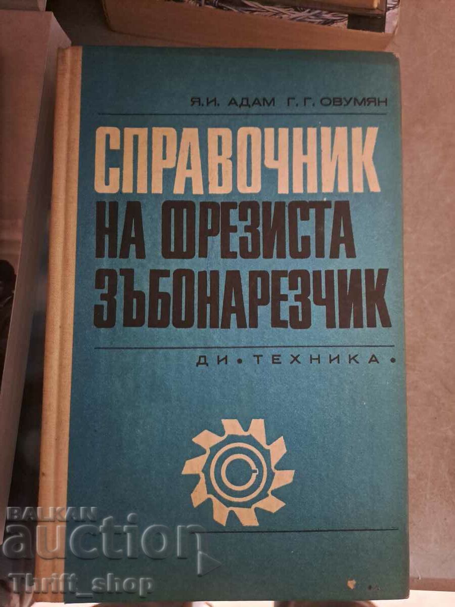 Справочник на фрезиста зъбонарезчик