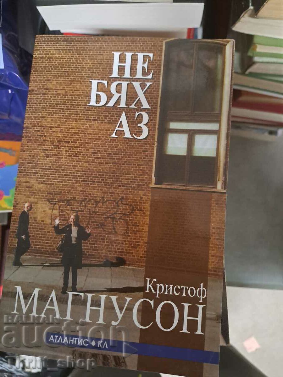 Не бях аз Кристоф Магнусон