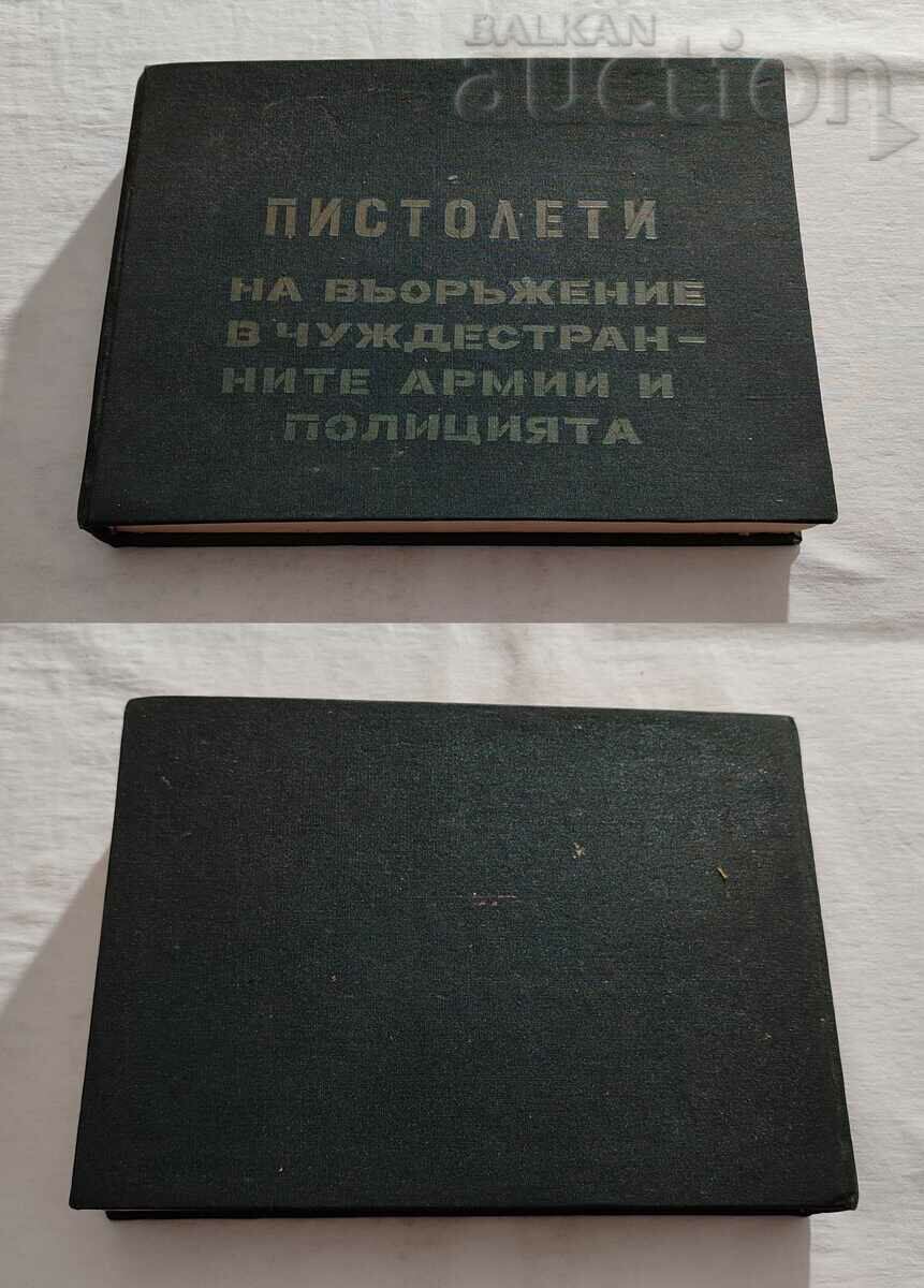 ПИСТОЛЕТИ НА ВЪОРЪЖЕНИЕ В ЧУЖДЕСТРАННИ АРМИИ И ПОЛИЦИЯ 1984г