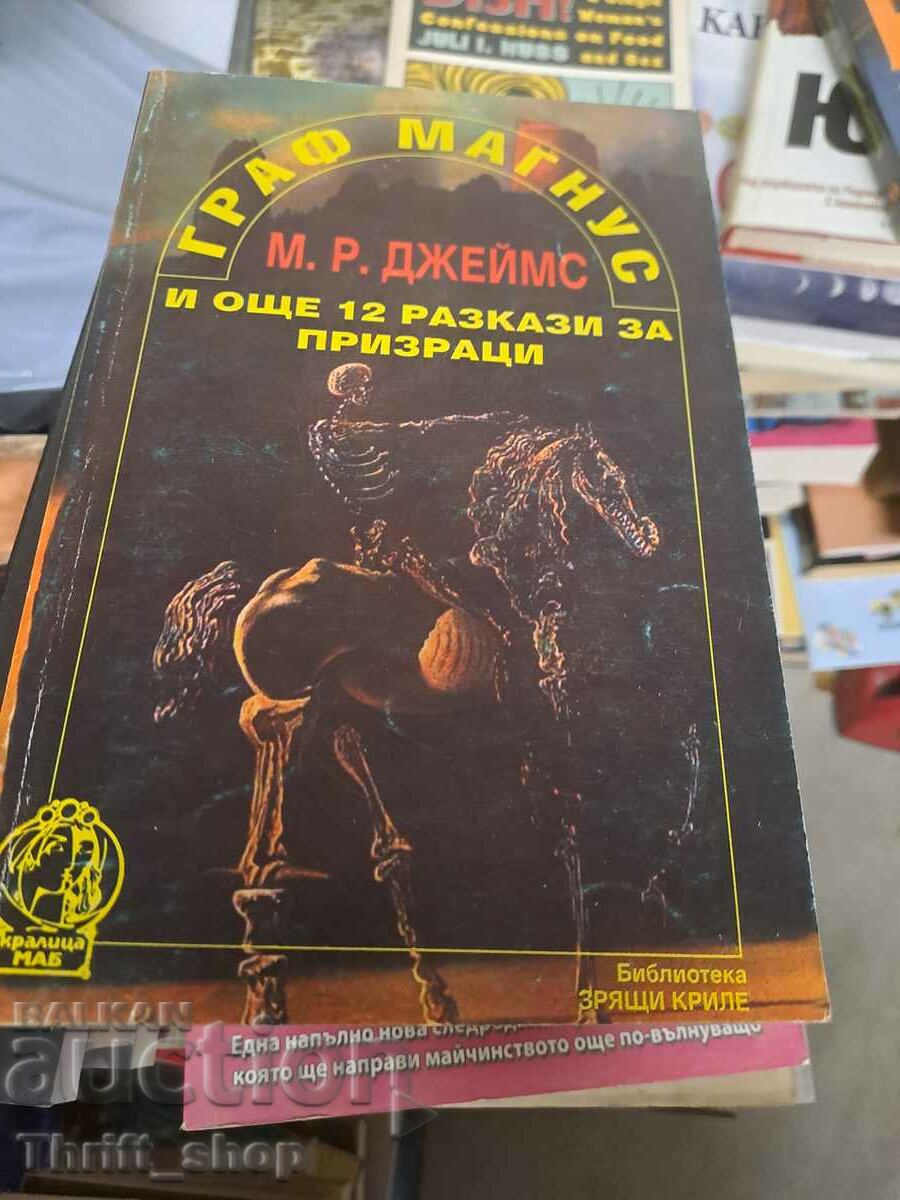 Граф Магнус и още 12 разкази за призраци М. Р. Джеймс