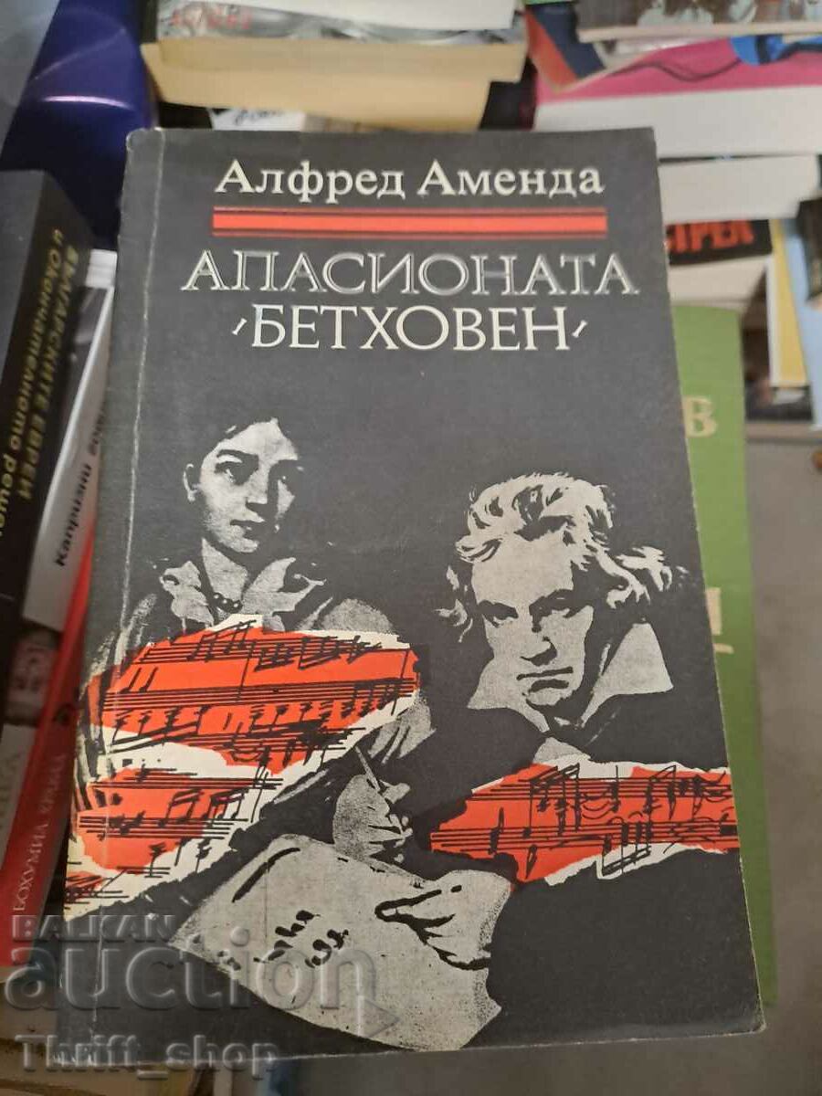 Апасионата "Бетховен" Алфред Аменда