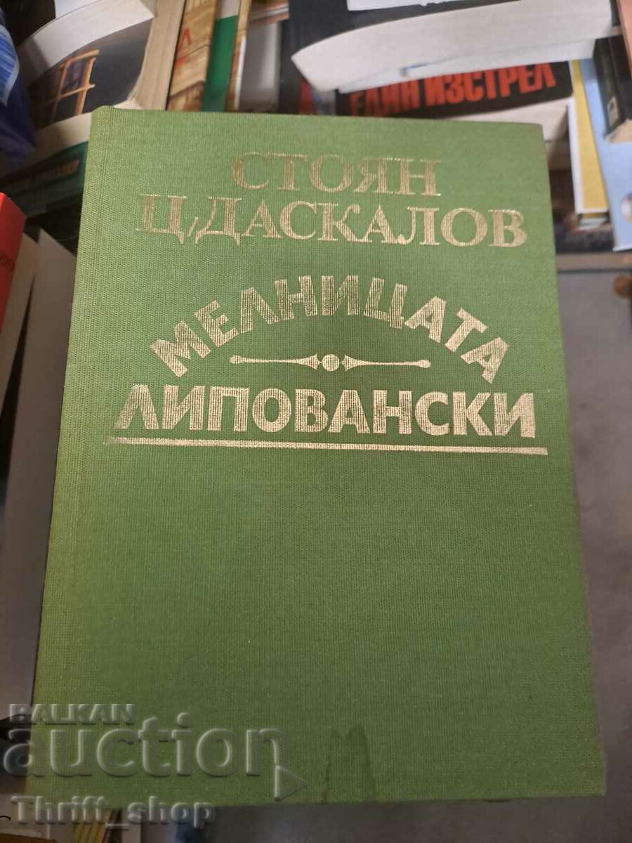 Мелницата Липовански Стоян Ц. Даскалов