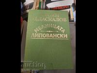 Мелницата Липовански Стоян Ц. Даскалов