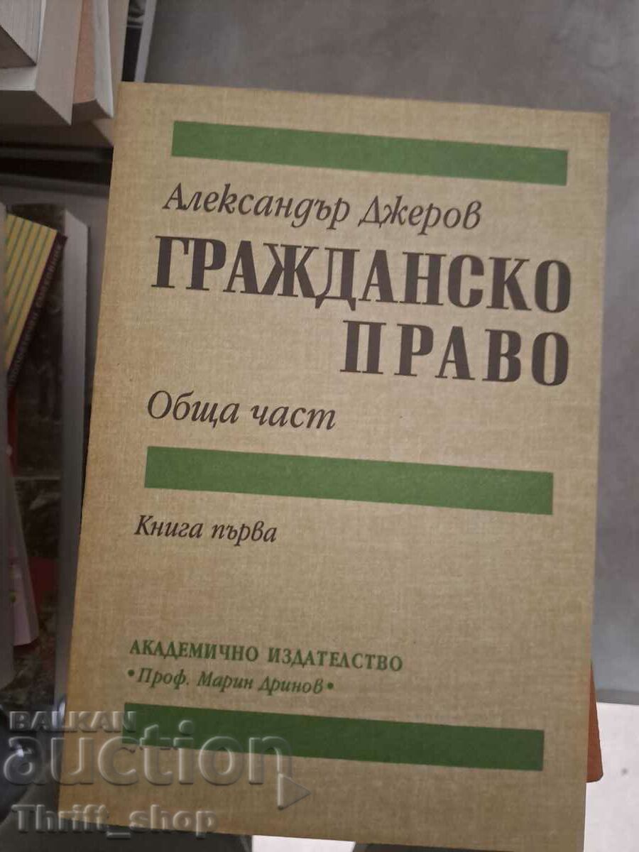 Гражданско право Александър Джеров