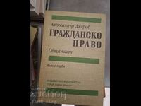 Гражданско право Александър Джеров