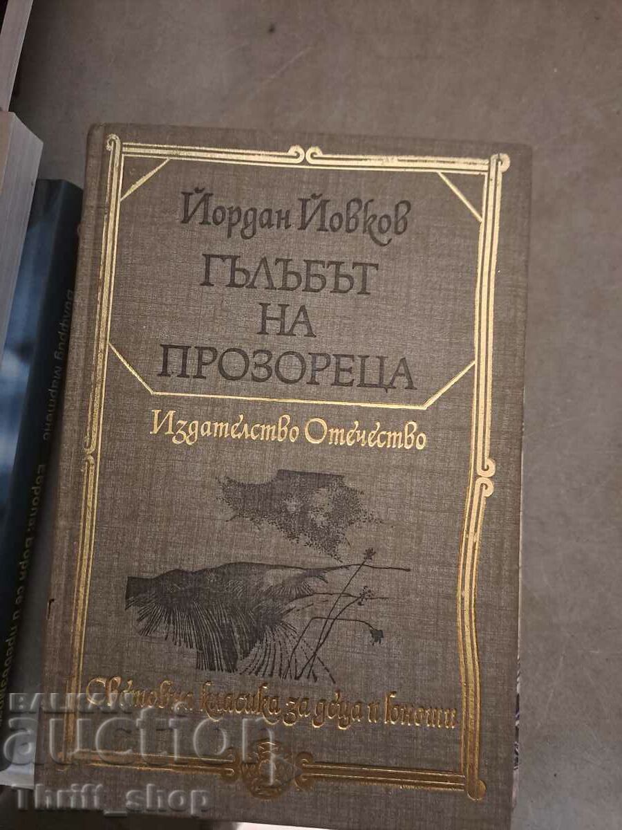 Гълъбът на прозореца Йордан Йовков