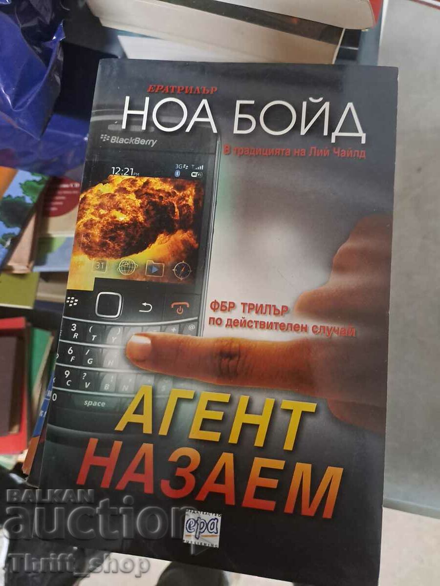 Агент на заем Ноа Бойд