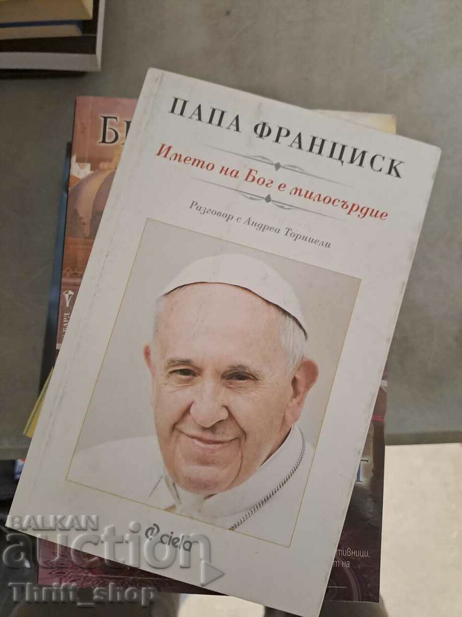 Πάπας Φραγκίσκος - Το όνομα του Θεού είναι έλεος