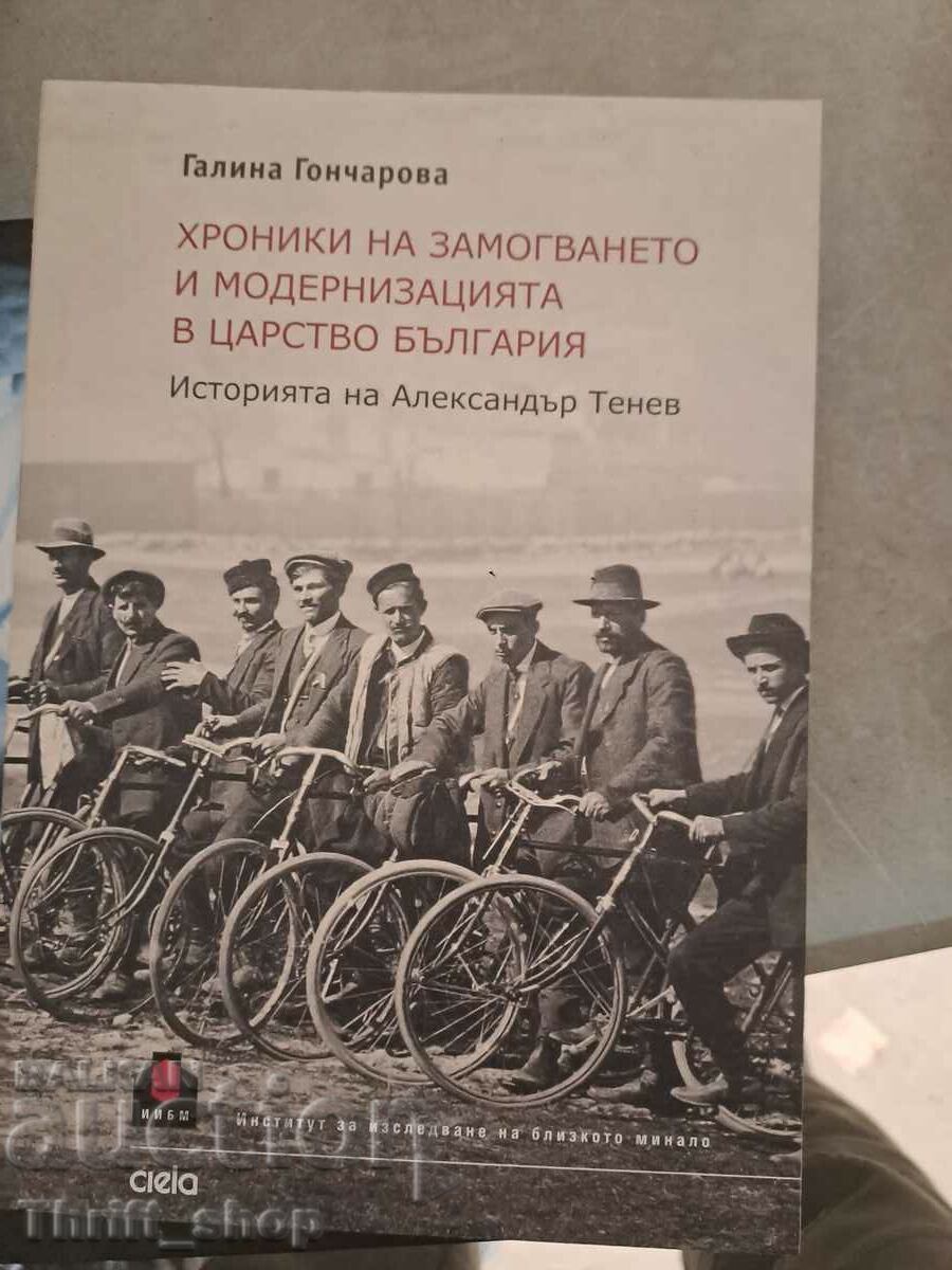 Хроники на замогването и модернизацията в царство България