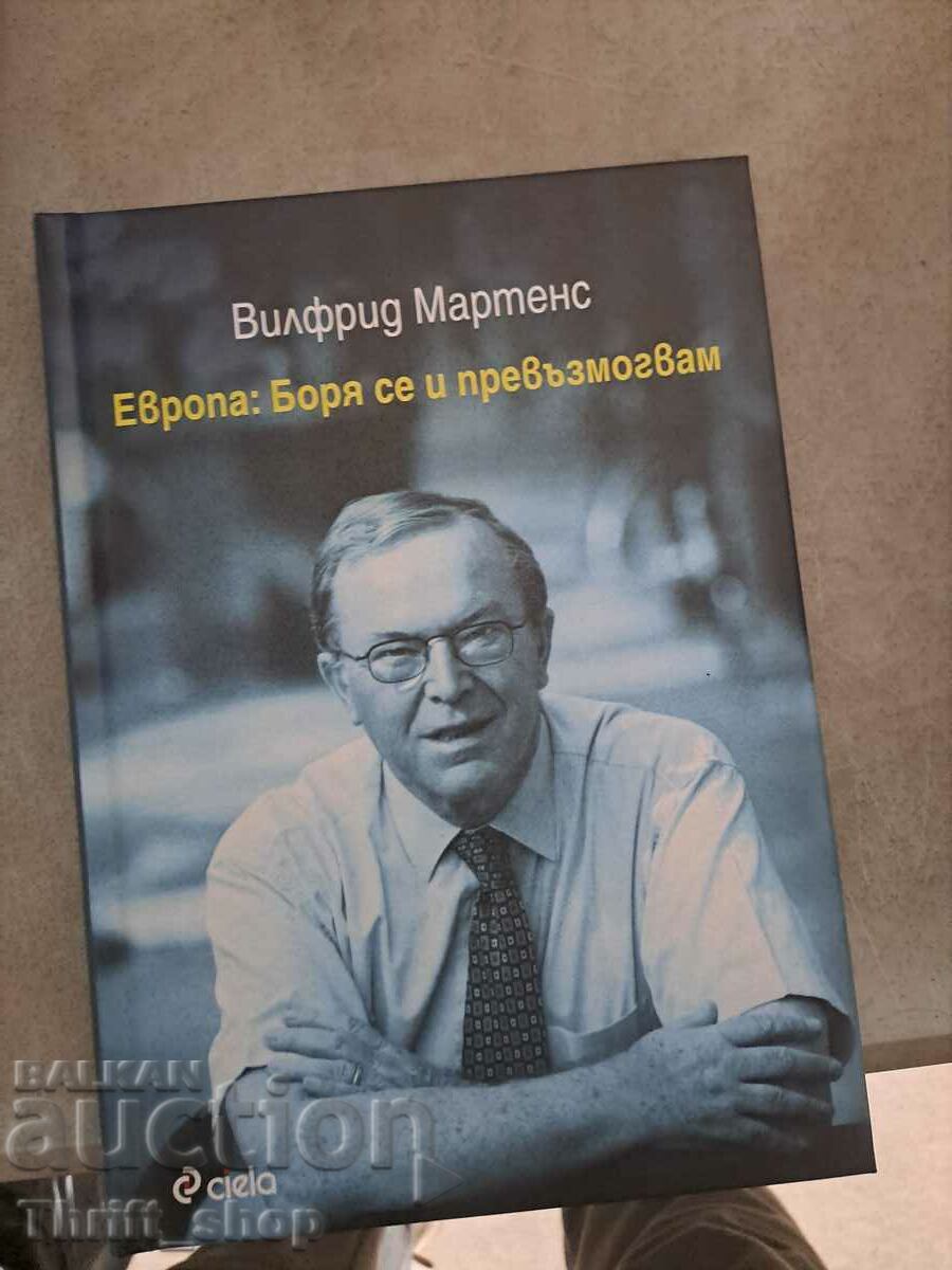 Европа: Боря се и превъзмогвам Вилфрид Мартенс