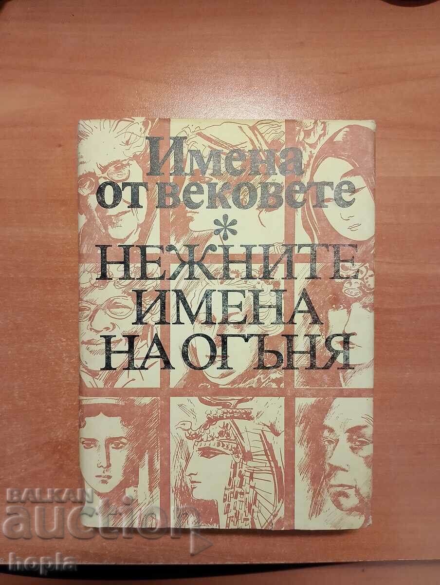 ΟΝΟΜΑΤΑ ΑΠΟ ΤΟΥΣ ΑΙΩΝΕΣ-ΤΑ ΑΠΑΡΑ ΟΝΟΜΑΤΑ ΤΗΣ ΦΩΤΙΑΣ