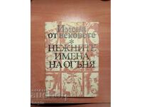 ИМЕНА ОТ ВЕКОВЕТЕ-НЕЖНИТЕ ИМЕНА НА ОГЪНЯ