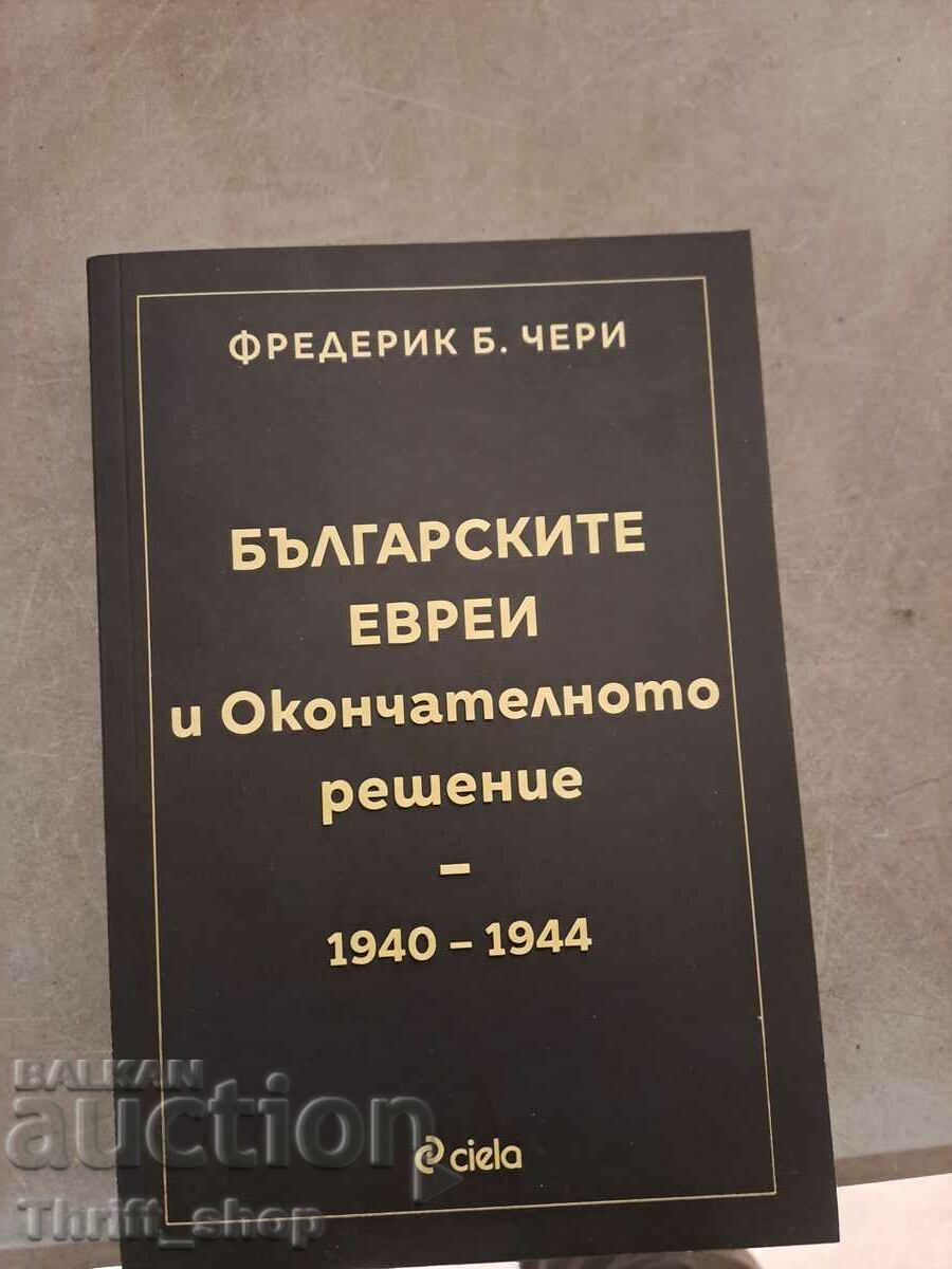 Българските евреи и окончателното решение 1940-1944