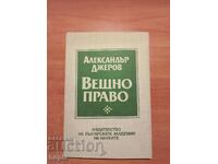 Александър Джеров ВЕЩНО ПРАВО