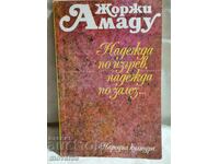 Надежда по изгрев, надежда по залез. Ж. Амаду