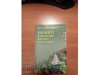 ΒΟΤΑΝΑ ΣΤΗ ΒΟΥΛΓΑΡΙΑ, ΤΗΝ ΕΥΡΩΠΗ ΚΑΙ ΣΕ ΟΛΟ ΤΟΝ ΚΟΣΜΟ