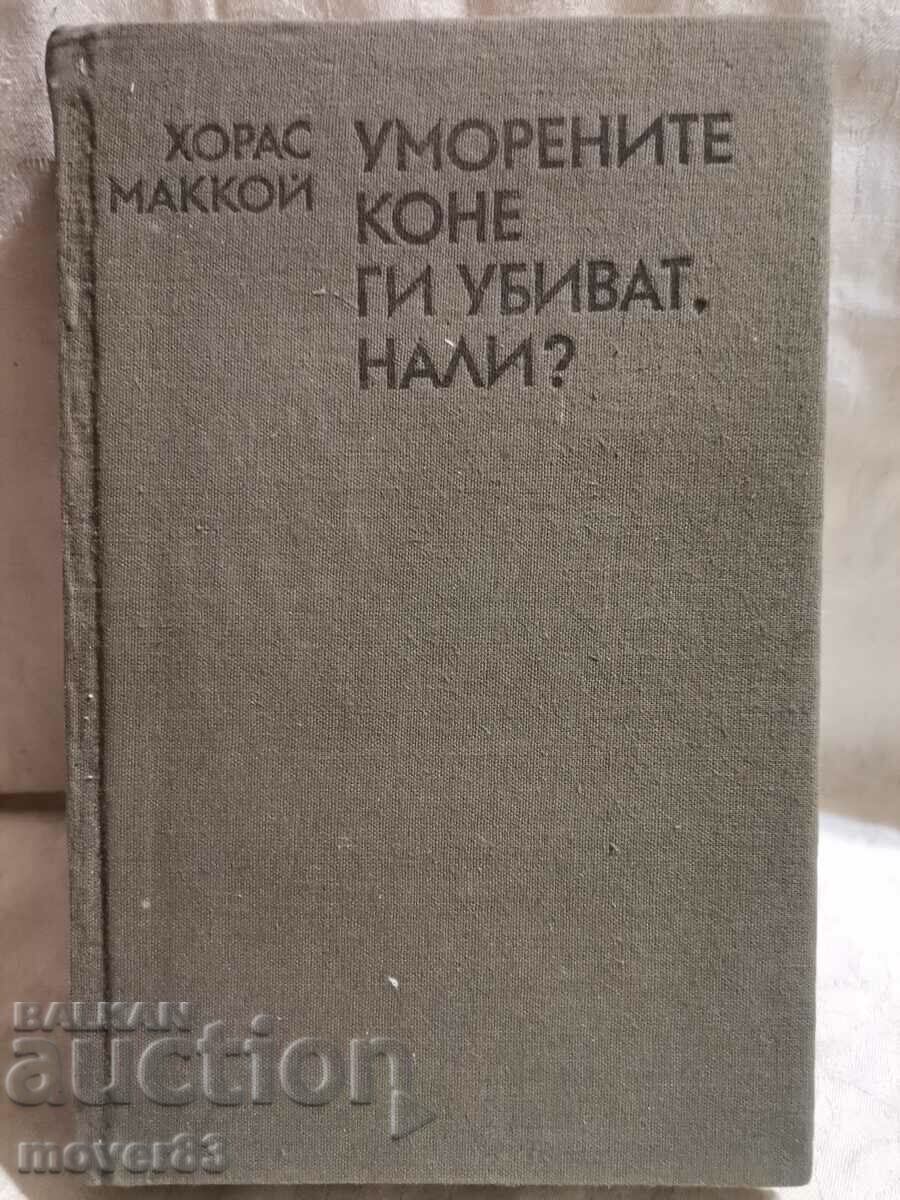 Τα κουρασμένα άλογα τα σκοτώνουν, έτσι δεν είναι;