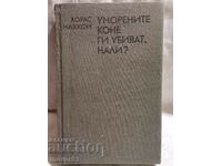 Τα κουρασμένα άλογα τα σκοτώνουν, έτσι δεν είναι;