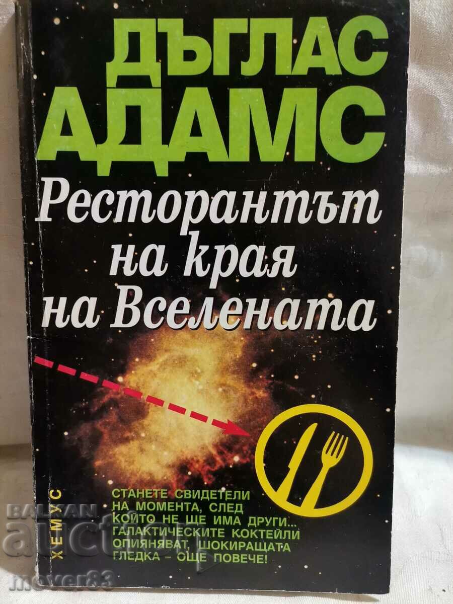 Το εστιατόριο στο τέλος του σύμπαντος. Ντάγκλας Άνταμς