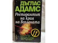 Το εστιατόριο στο τέλος του σύμπαντος. Ντάγκλας Άνταμς