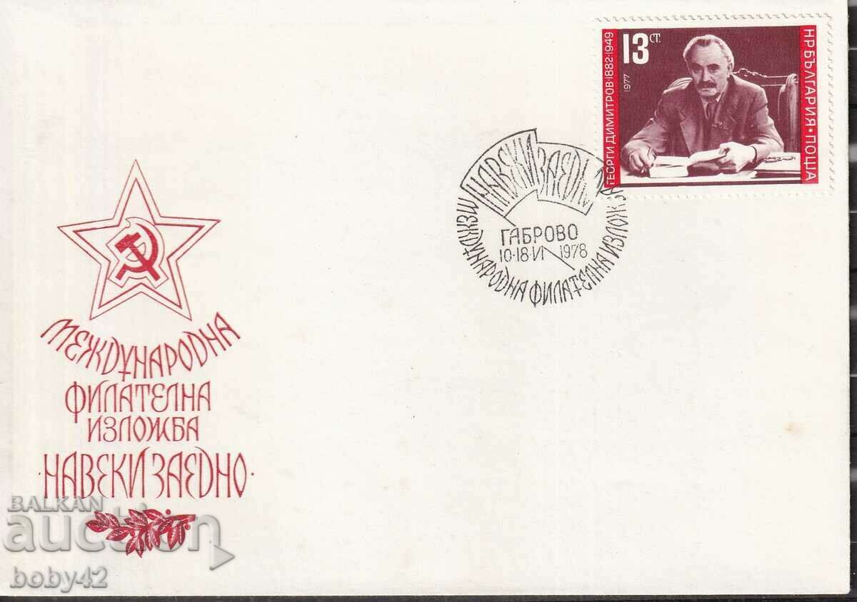 PSP International Philatelic Exhibition "Forever Together", Gabrovo, 78