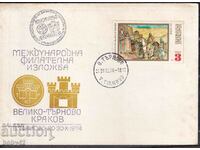 PSP International Filat. έκθεση "V. Tarnovo-Krakow" 1974."