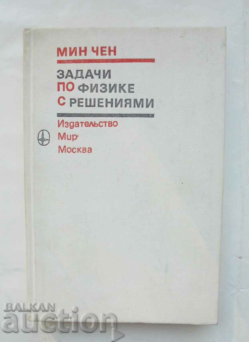 Задачи по физике с решениями - Мин Чен 1978 г.