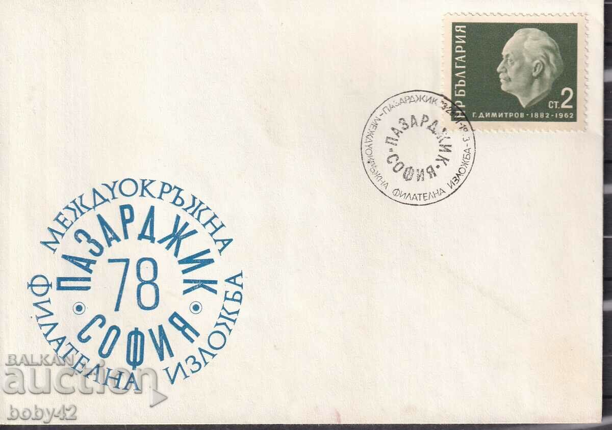 PSP District Philatelic Exhibition Sofia, 78