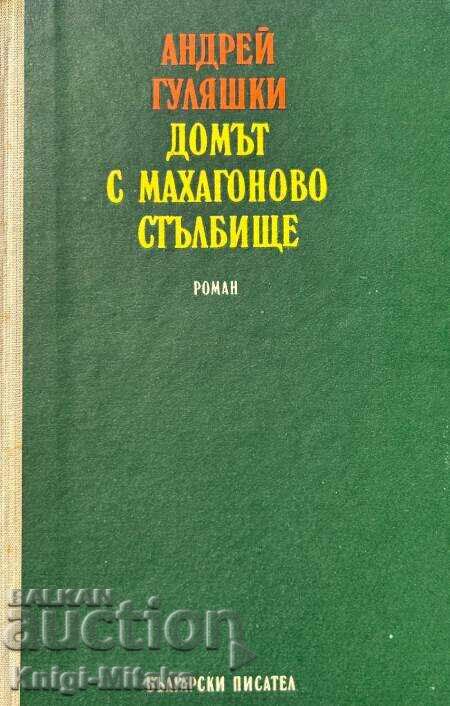 Домът с махагоново стълбище - Андрей Гуляшки