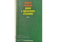 Το σπίτι με μια σκάλα από μαόνι - Andrei Gulyashki