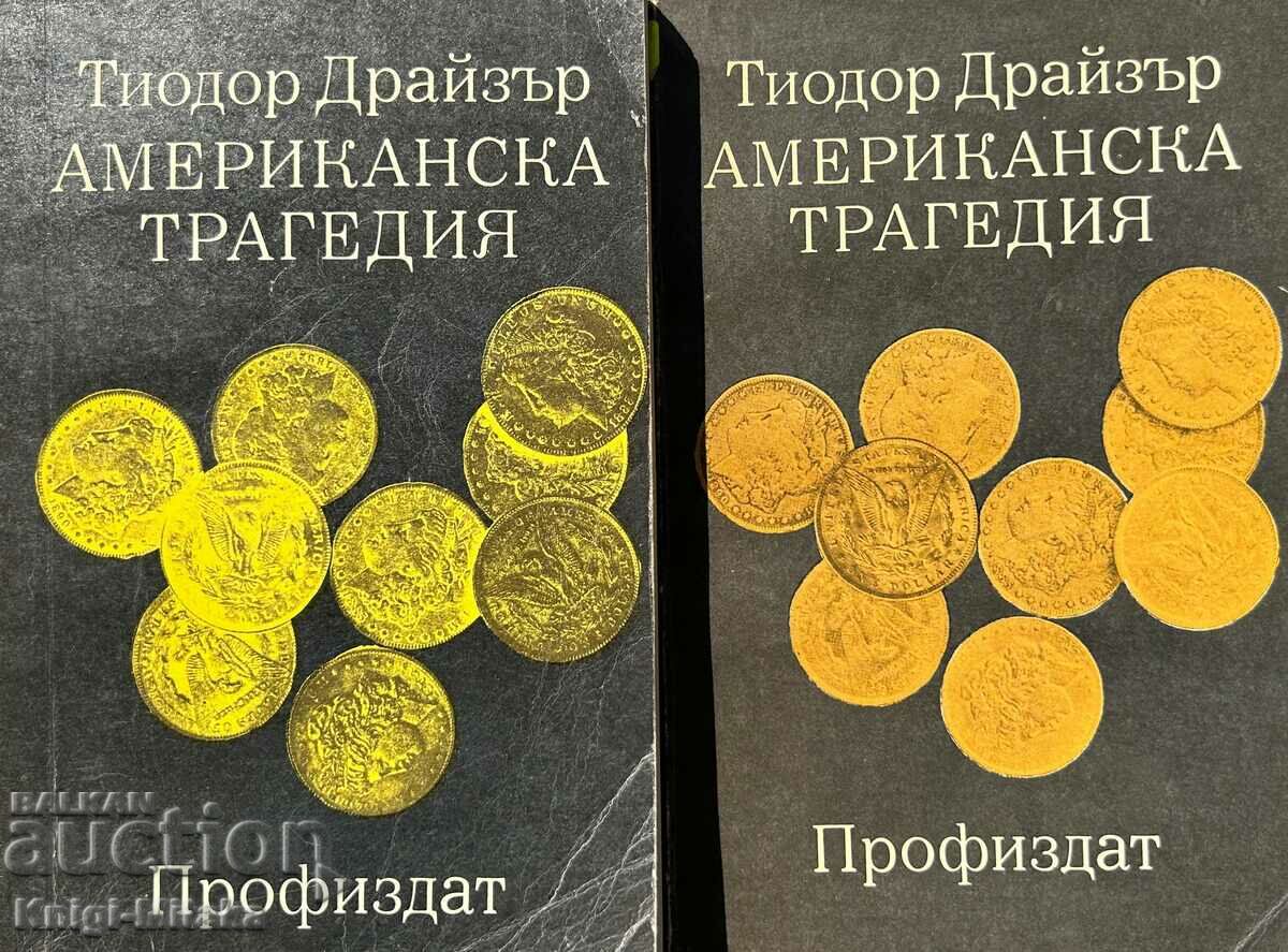 Американска трагедия. Том 1-2. Книга 1-3 - Теодор Драйзер