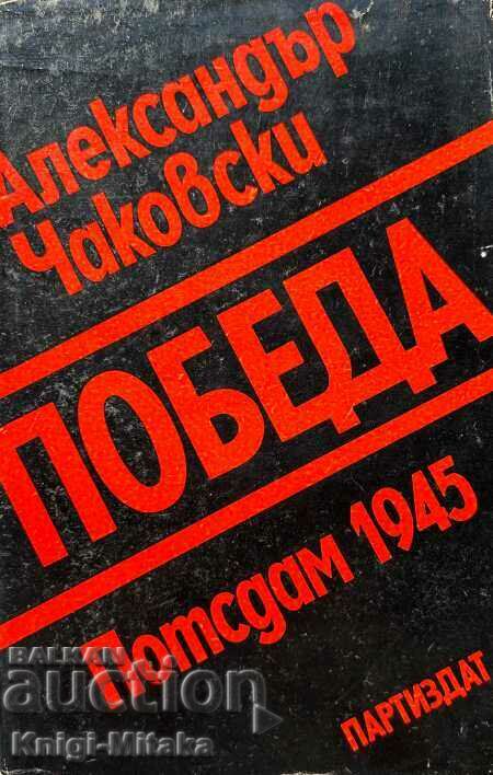 Победа. Книга 1: Потсдам 1945 - Александър Чаковски