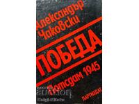 Победа. Книга 1: Потсдам 1945 - Александър Чаковски