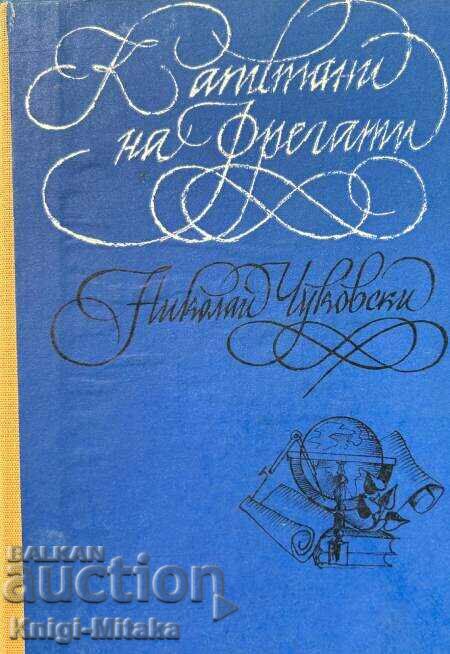 Καπετάνιοι φρεγατών - Νικολάι Τσουκόφσκι