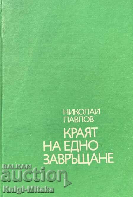 Краят на едно завръщане - Николай Павлов