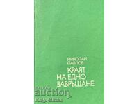 Краят на едно завръщане - Николай Павлов